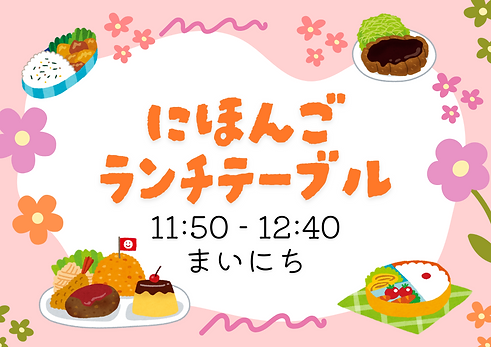 にほんご ランチテーブル.png