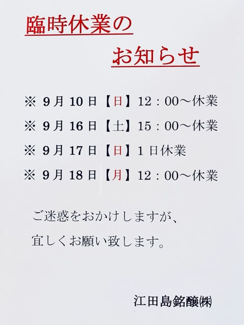 【　臨時休業のお知らせ　】