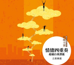 LEVEL 1 情緒四重奏-超越自我潛能 (前奏篇).png