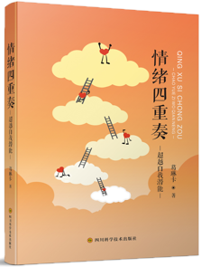 Level 1 《情緒四重奏》-超越自我潛能 (简体中文)