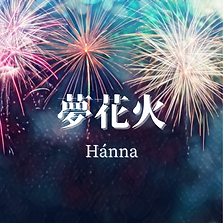 デジタルシングル「夢花火」Hánna