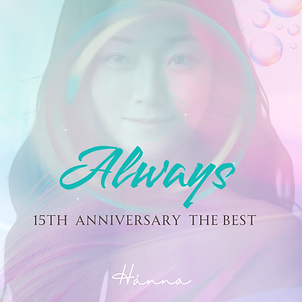 Hánna15周年記念初ベストアルバム「Always」
