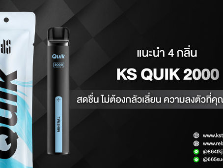 แนะนำ 4 กลิ่น KS QUIK 2000 สดชื่น ไม่ต้องกลัวเลี่ยน ความลงตัวที่คุณต้องลอง