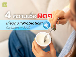 ความเชื่อผิดๆ เกี่ยวกับ “Probiotics” ที่สายสุขภาพต้องรู้