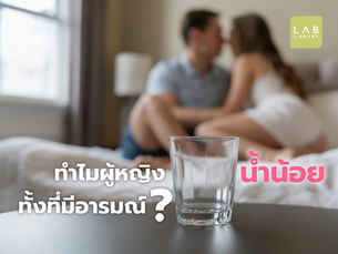 ช่องคลอดแห้ง น้ำน้อยทั้งที่อยากมาก เกิดจากสาเหตุอะไร