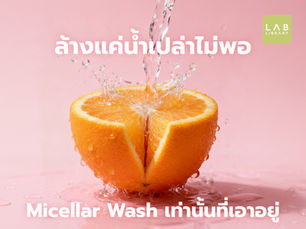 จุดซ่อนเร้น ล้างแค่น้ำเปล่ายังไม่พอ!