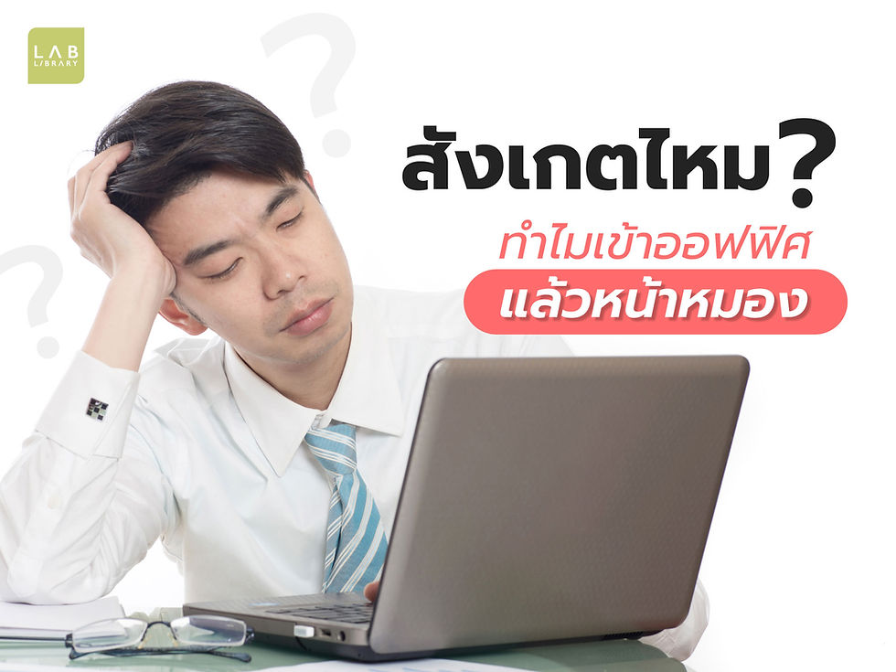 ทำไมเข้าออฟฟิศแล้วหน้าหมอง