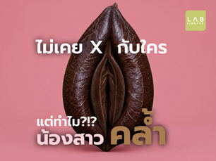 ไม่เคยมีเพศสัมพันธ์ แต่ทำไมจุดซ่อนเร้นยังคล้ำ?