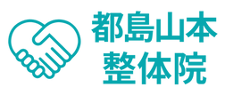 都島山本整体院ロゴ