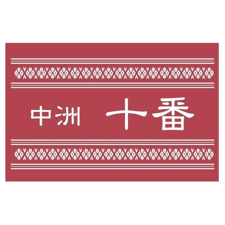 博多屋台 中洲 十番