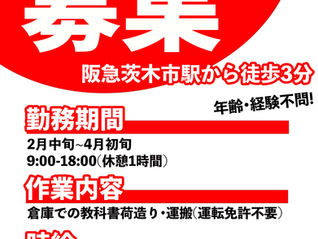 春休み期間中の短期アルバイトを募集します