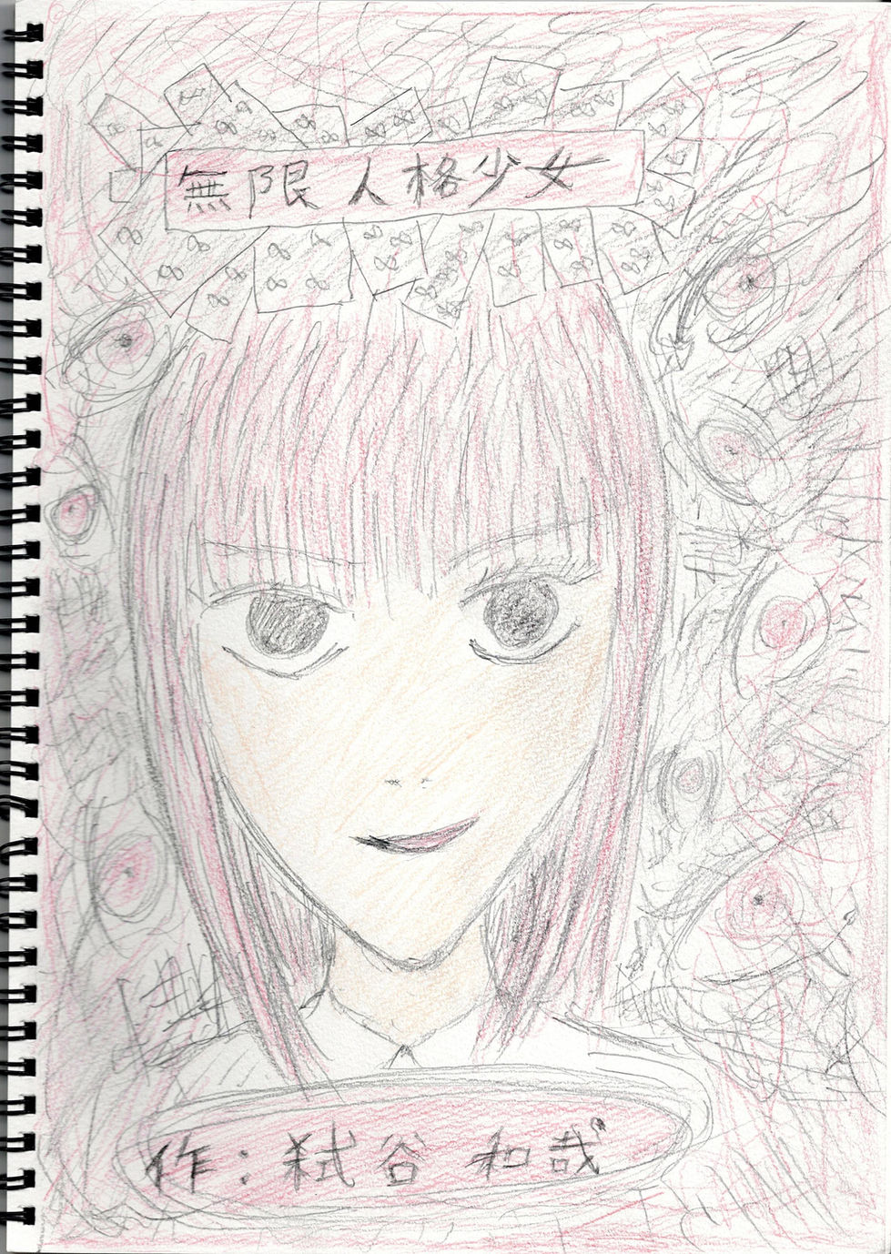 無限人格少女_表紙