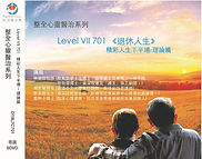 LEVEL 7 精彩人生下半場-理論篇 (一至六講).jpg