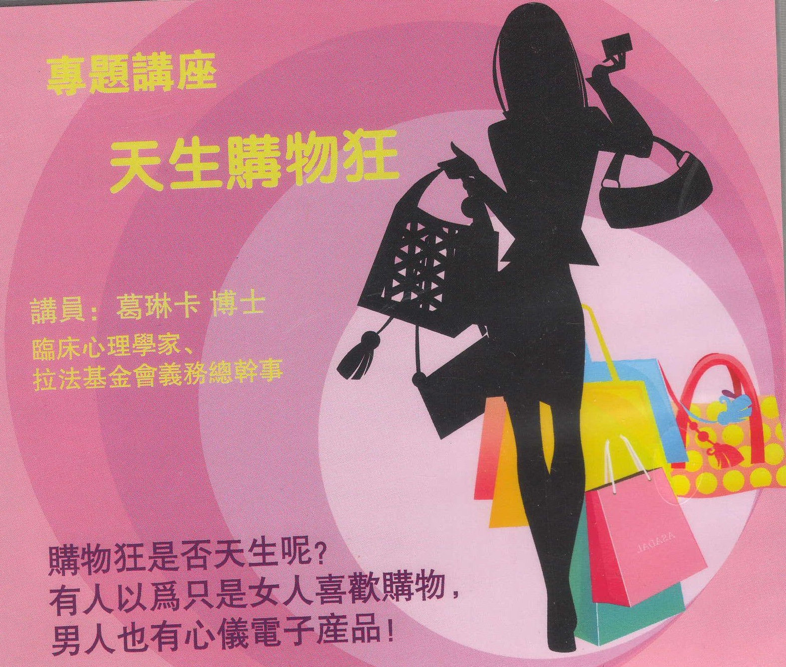 天生購物狂