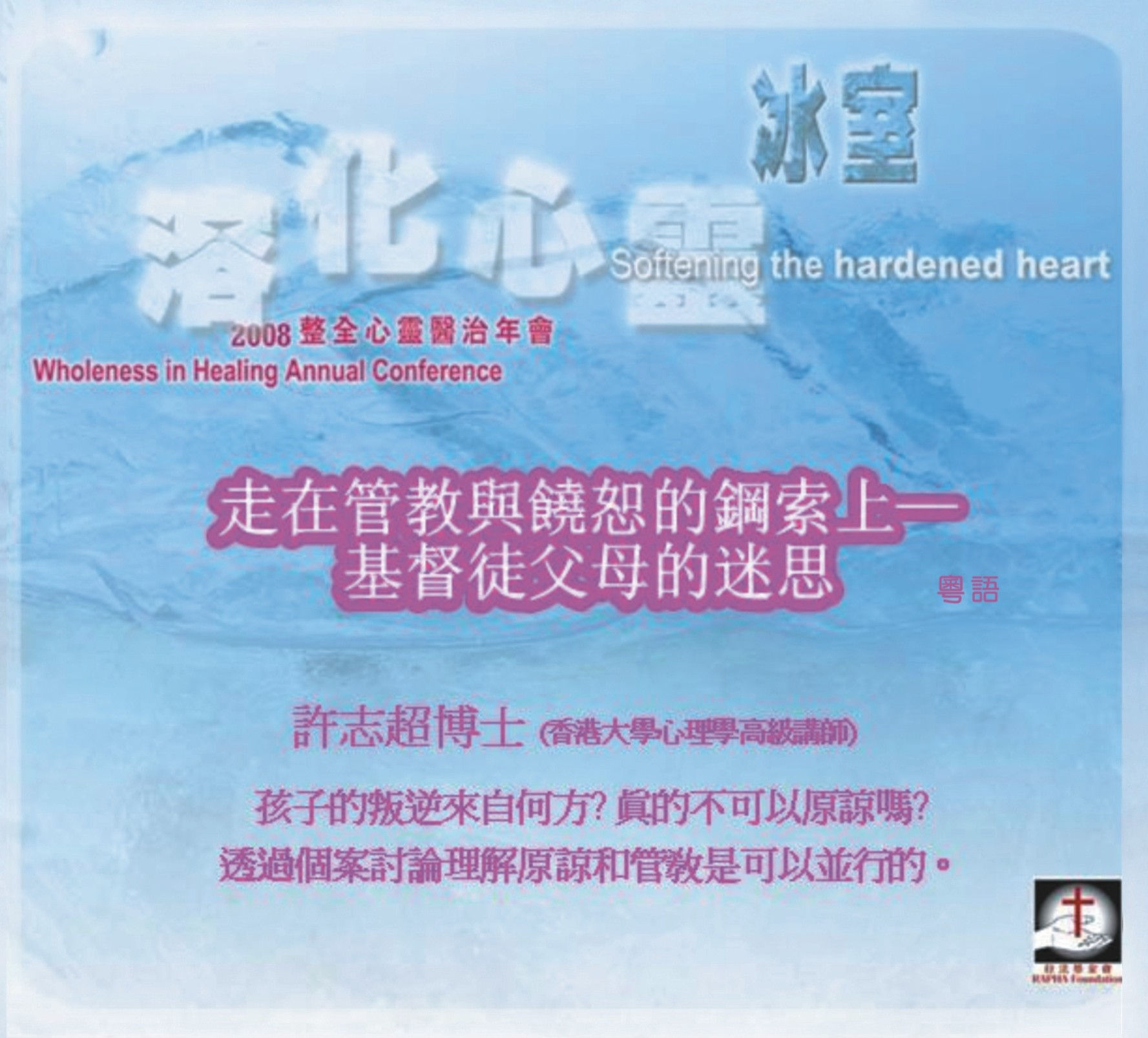 走在管教與饒恕的鋼索上