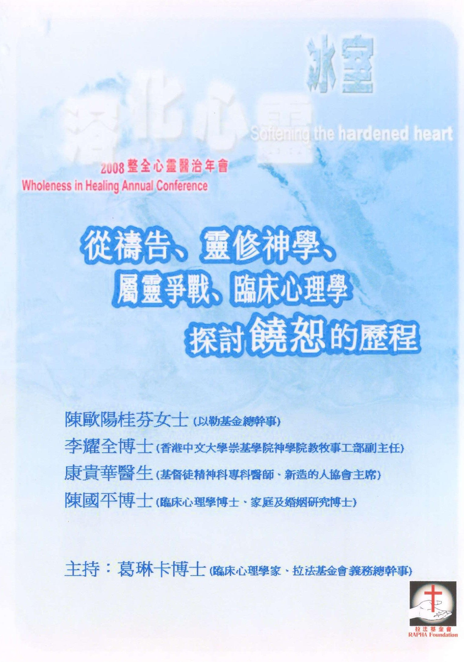 從禱告、靈修神學、屬靈爭戰及臨床心理學探討寬恕的歷程