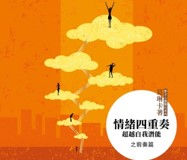 情緒四重奏-超越自我潛能 (前奏篇) 粵語.jpg