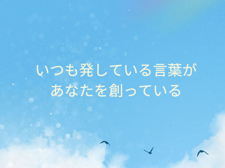 いつも発している言葉があなたを創る