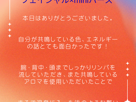 お客様のご感想(アロマフェイシャル&miniバーズ)