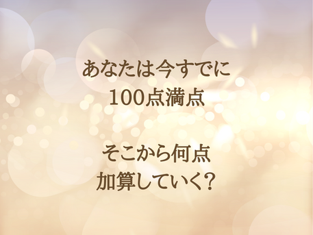 100点の自分からスタートする