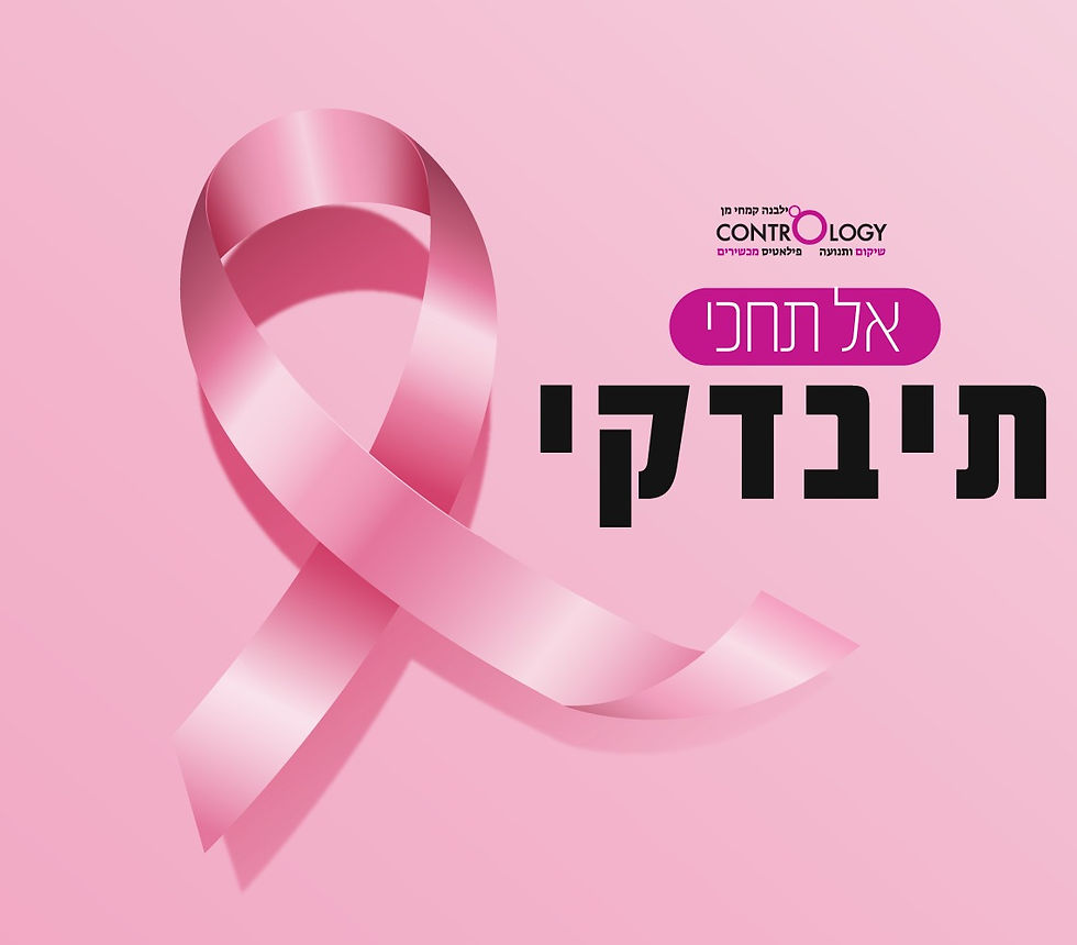 פעילות גופנית אחרי סרטן השד: מה מותר, מה עוזר ומתי מתחילים