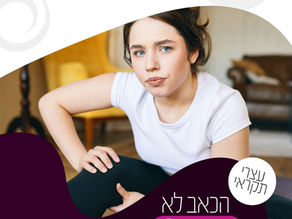 האם תרגול של שרירי ה- CORE יכול לסייע למי שסובל.ת מכאב בחלק הקדמי שלי הברך??