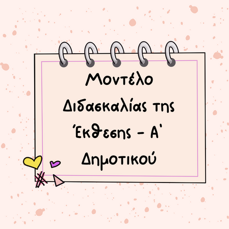 Ένα Σύγχρονο Μοντέλο Διδασκαλίας της Έκθεσης 