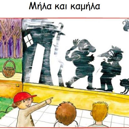 Μήλα και καμήλα