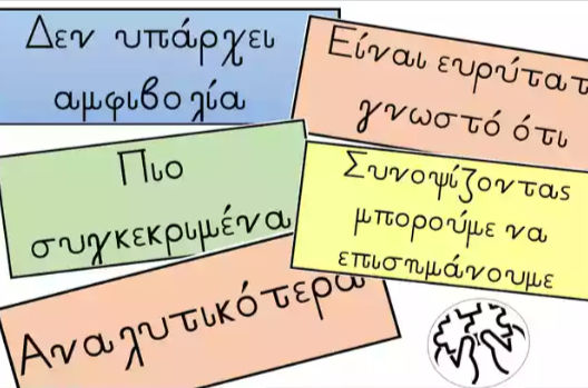 Πολύχρωμες καρτέλες με ελληνικό κείμενο: Δεν υπάρχει αμφιβολία, Πιο συγκεκριμένα, Αναλυτικότερα.