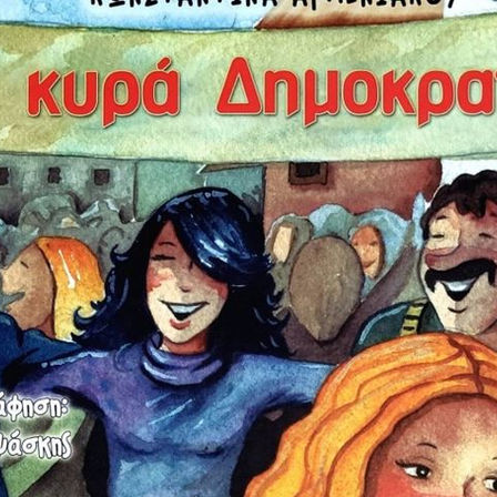 Μάθημα για τη 17η Νοεμβρίου