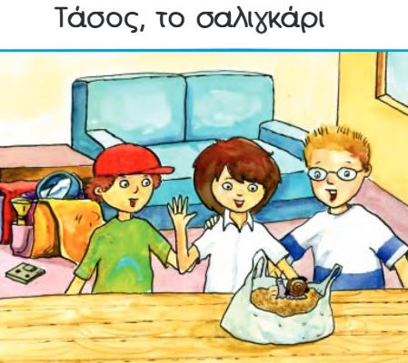 Τάσος το σαλιγκάρι