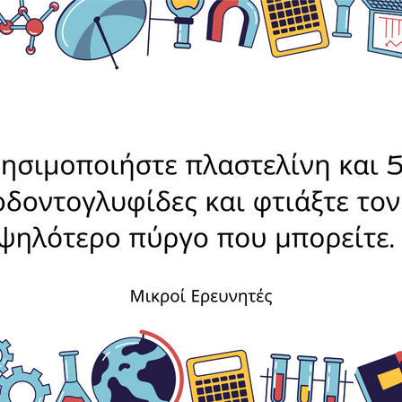 19 δραστηριότητες STEM για μικρούς μαθητές