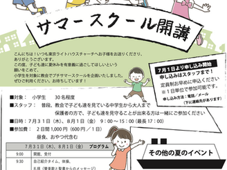 2025サマースクール(定員になりました)