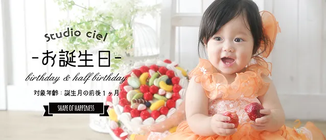 バースデーフォト|撮影メニュー|大東市住道の写真館 スタジオシエル