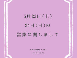 5/23(土)24(日)の営業に関しまして