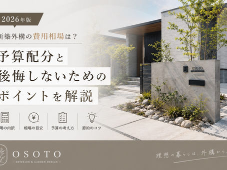 新築外構の費用相場は?予算配分と後悔しないポイント【2026年版】