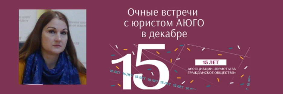 Информационные встречи для НКО с юристом Юлией Дробот
