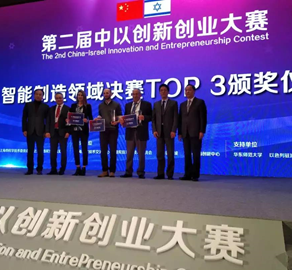 The second China-Israel Innovation and Entrepreneurship Contest