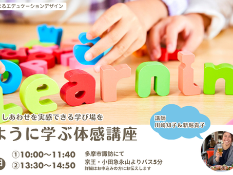 「あそぶように学ぶ体感講座」を開催します!【2025/7/27 at 多摩市諏訪】