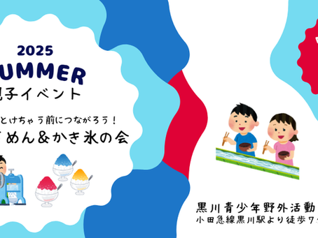 親子イベント「細く長く、溶けちゃう前につながろう!~流しそうめんとかき氷の会~」を開催します!【2025/7/24】