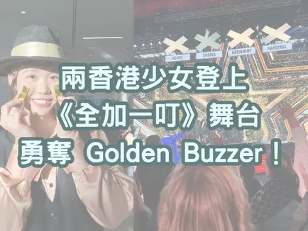 兩香港少女登上《Canada's Got Talent》舞台 勇奪 Golden Buzzer!由救生艇跳入全國舞台