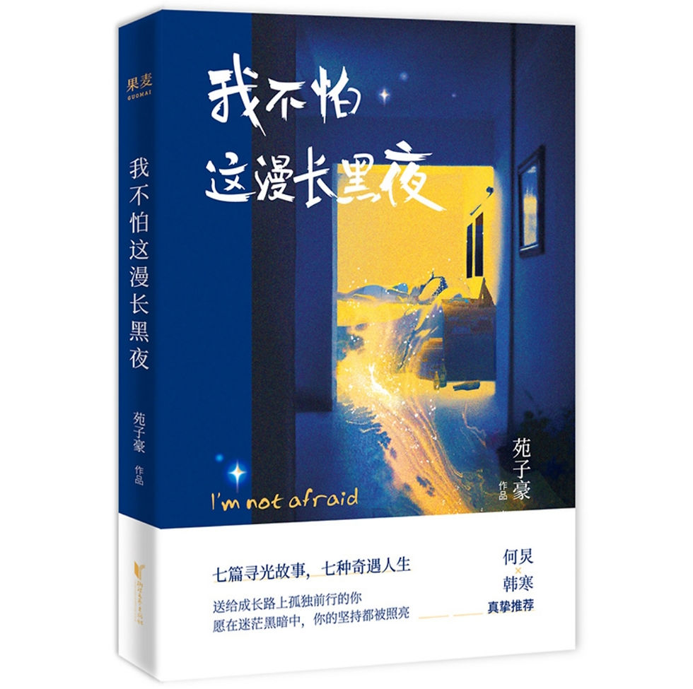 Thumbnail: 我不怕这漫长黑夜