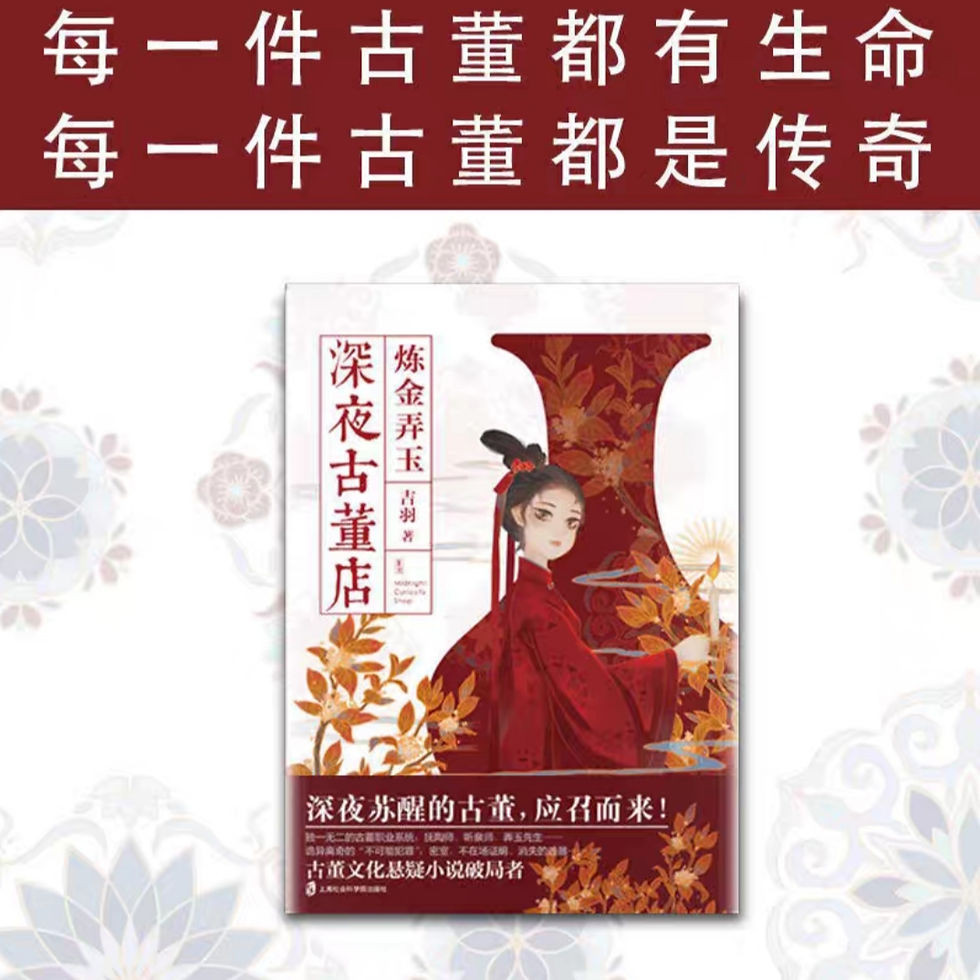 Thumbnail: Tiểu Thuyết Tội Phạm  深夜古董店 - 炼金弄玉