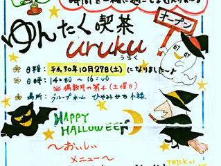 10月のゆんたく喫茶uruku☆