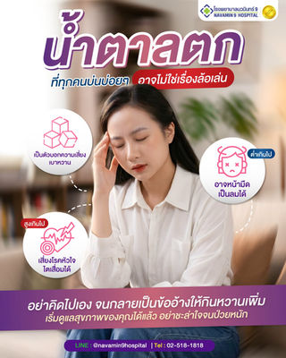 ภาวะน้ำตาลตก คืออะไร?