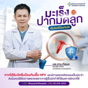 เช็กให้ชัวร์ เสริมภูมิคุ้มกัน ปลอดภัยป้องกันได้