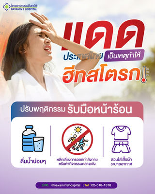 ระวัง! "ฮีทสโตรก" จากอากาศร้อนในประเทศไทย