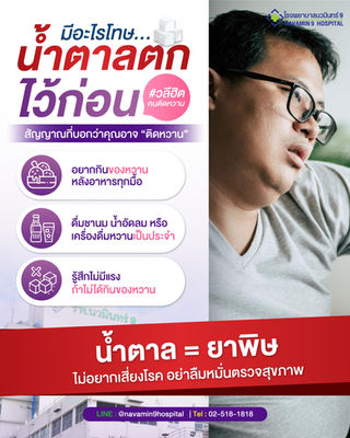 เหนื่อยล้า ไม่มีแรง หงุดหงิดง่าย สัญญาณเตือน "อาการติดหวาน" ที่คุณอาจไม่รู้ตัว