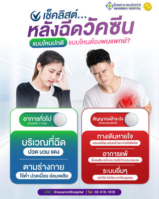 เช็คลิสต์ “หลังรับโปรแกรมฉีดวัคซีน” สังเกตอาการแบบไหนปกติ แบบไหนต้องพบแพทย์?