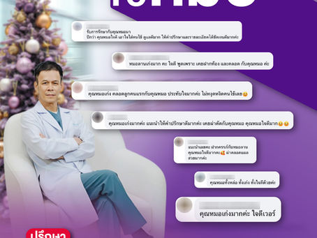 คนไข้Toหมอ ความประทับใจที่คนไข้อยากบอกต่อ 😊